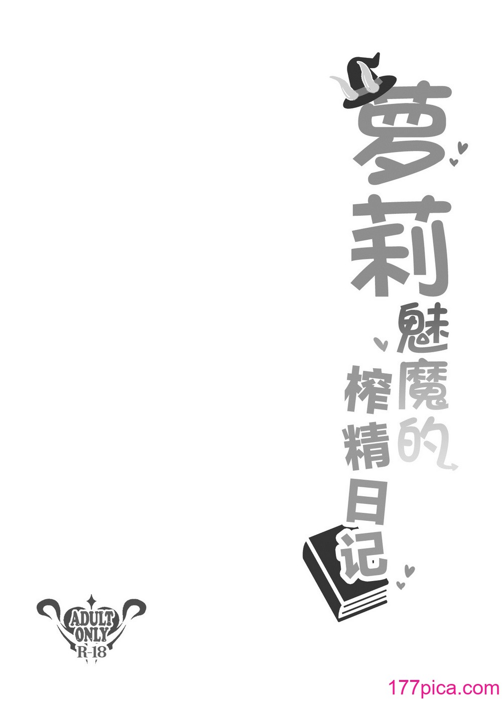 [ちりめんなおゆき (なおゆき)] ロリっ娘サキュバス搾精日記｜萝莉魅魔的榨精日记 [吗喽汉化组] [DL版][37P]-第1章-图片4
