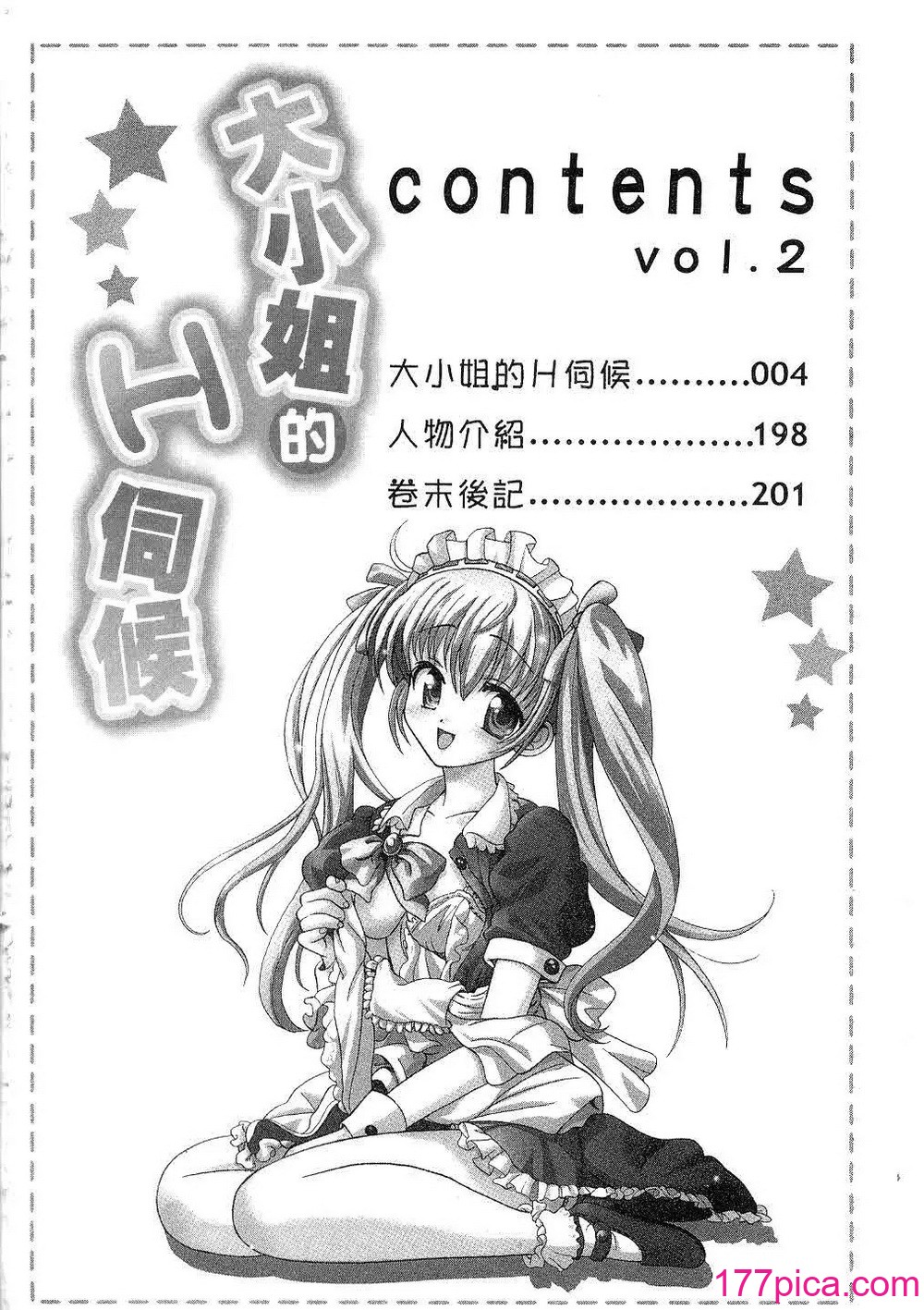 [桂木たくみ] お嬢様のHな御奉仕2 _ 大小姐的H伺候2 [中国翻訳][201P]-第1章-图片3