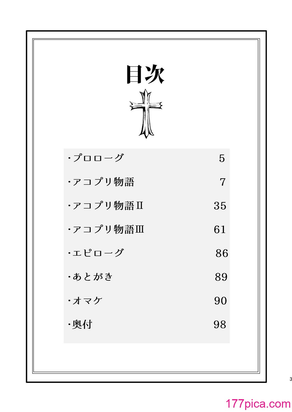 [白ネギ屋 (miya9)] アコプリ物語 総集編 (ラグナロクオンライン) [中国翻訳] [DL版][98P]-第1章-图片2