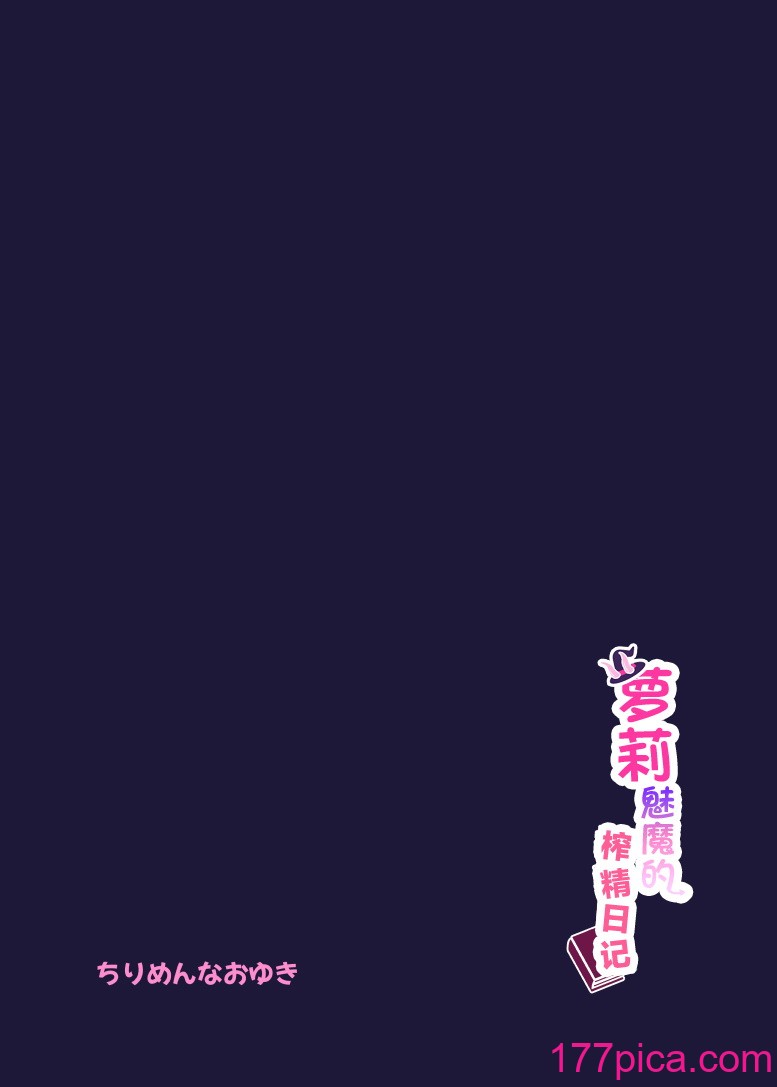 [ちりめんなおゆき (なおゆき)] ロリっ娘サキュバス搾精日记｜萝莉魅魔的榨精日记 [吗喽汉化组] [DL版][37P]-第3章-图片10