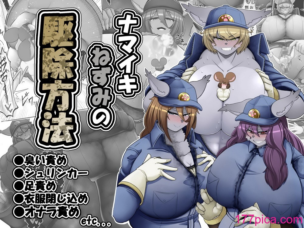 [香り立つ茶屋 (お茶の出がらし)] ナマイキねずみの駆除方法  [沒有漢化][47P]-第1章-图片2