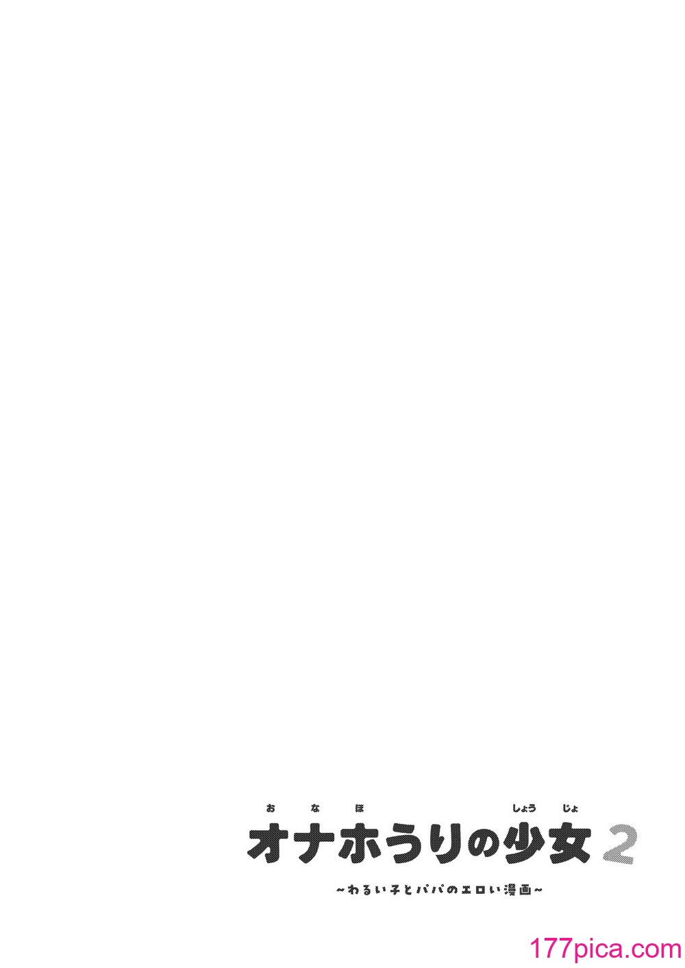 [超斬開 (TER)] オナホ売りの少女 2 〜わるい子とパパのエロい漫畫〜 [中國翻訳] [DL版][68P]-第1章-图片4