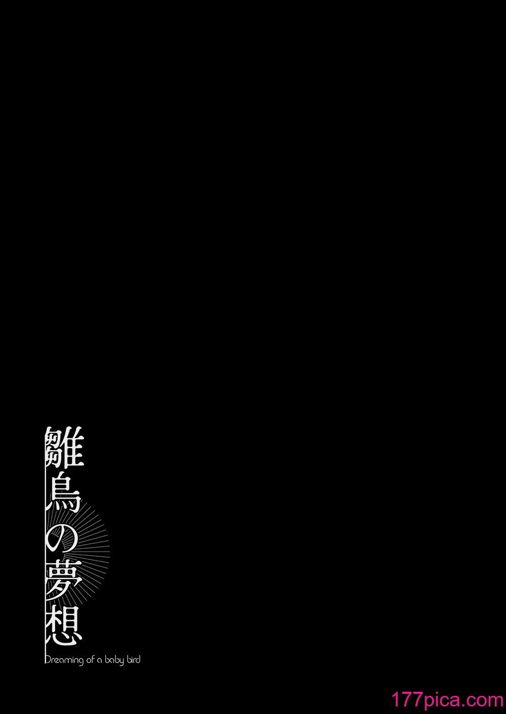 [センダ観測所 (疋田チヨ)] 雛鳥の夢想 [中国翻译][87P]-第1章-图片2