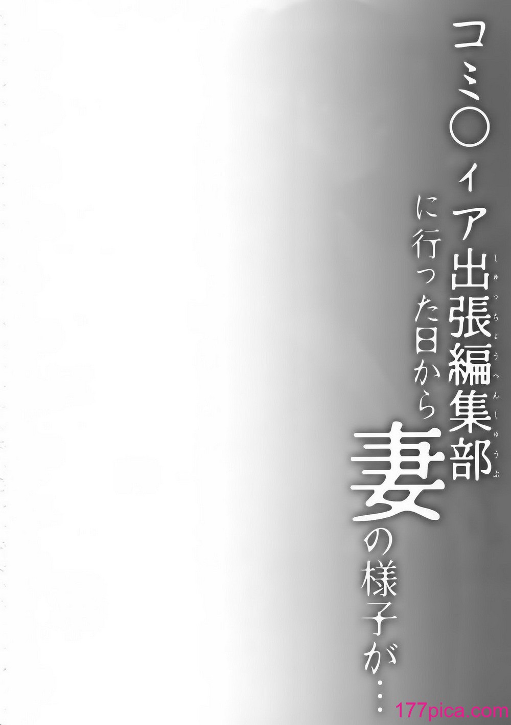 [ひらひら (ひらり)] 同人イベントの出张编集部に行った日から妻の様子が… 1-3[191P]-第1章-图片4