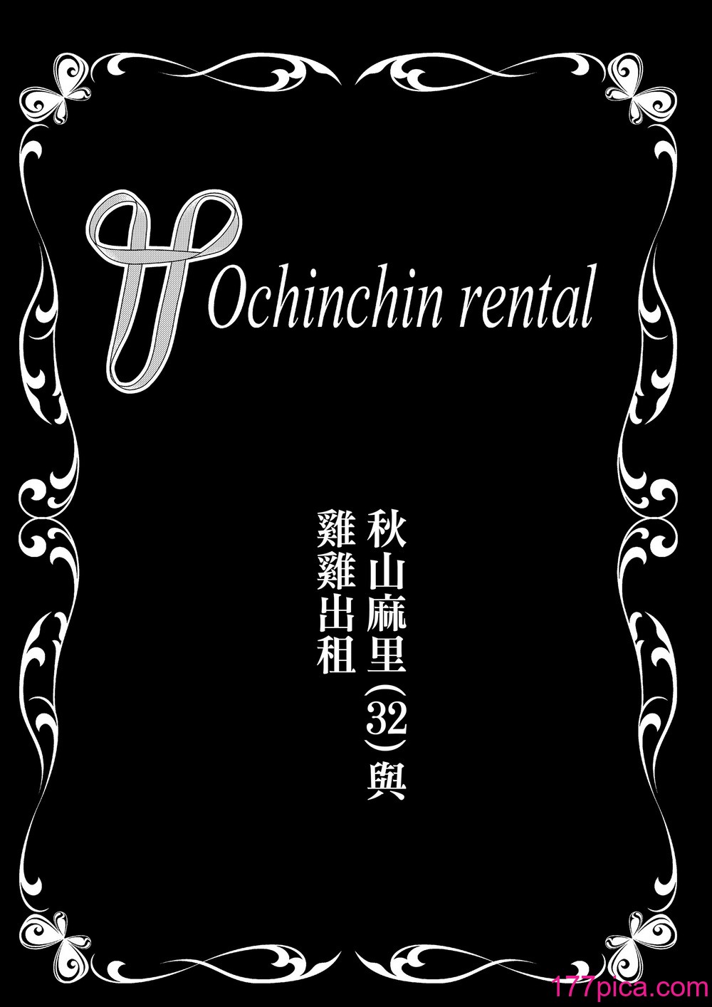 [ポリンキー広場 (堀博昭)] おちんちんレンタル〜秋山姉妹〜｜出租雞雞服務～秋山姐妹～  [無修正][117P]-第1章-图片4