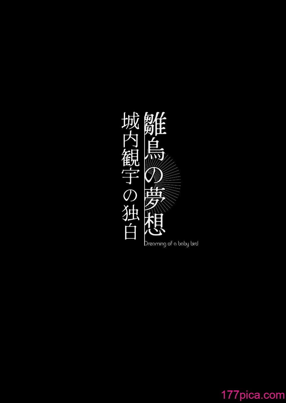 [センダ観測所 (疋田チヨ)] 雛鳥の夢想 城内観宇の独白 [中国翻訳][122P]-第1章-图片3