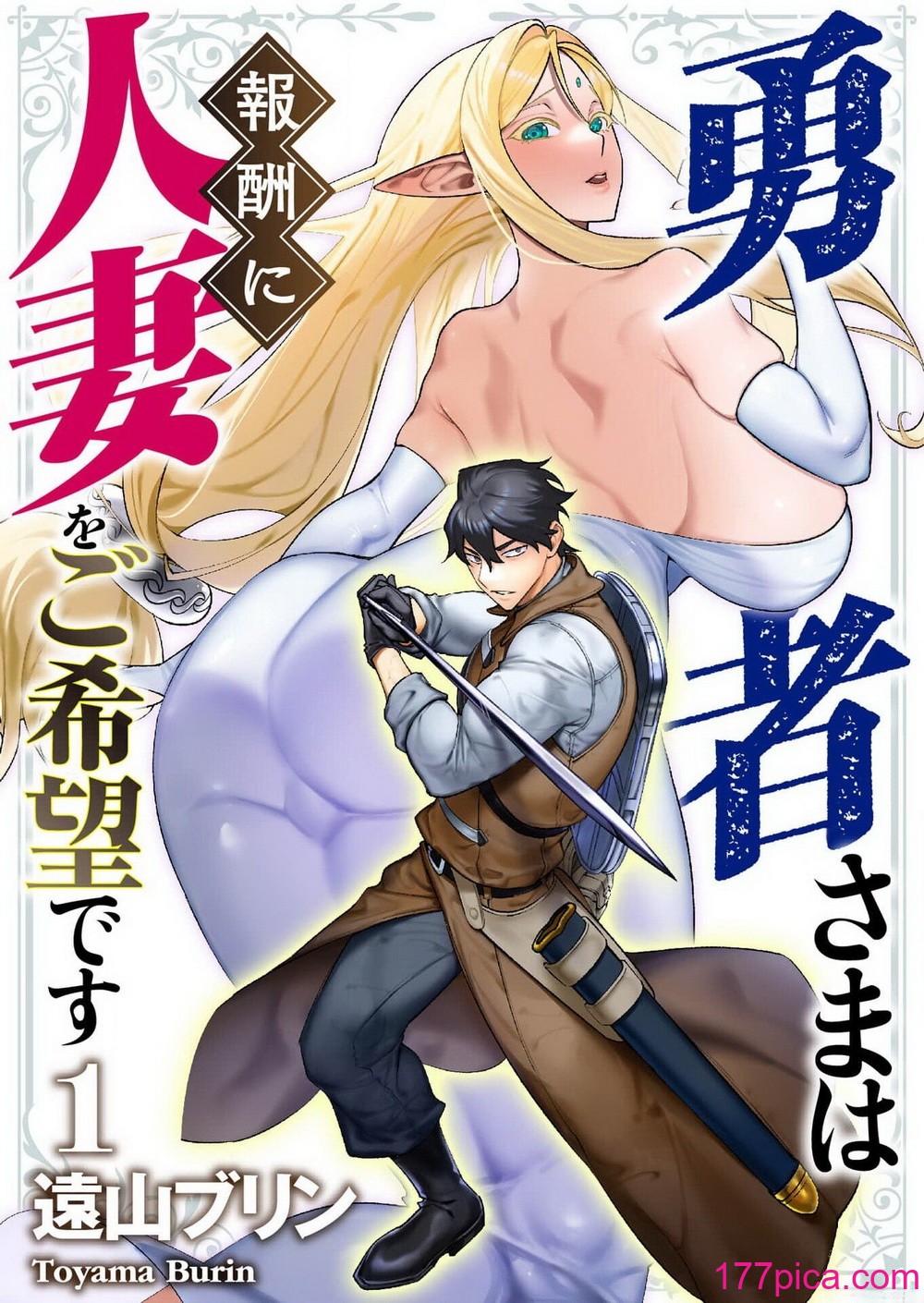 [遠山ブリン] 勇者さまは報酬に人妻をご希望です [我怎麼又在漢化][165P]-第1章-图片1