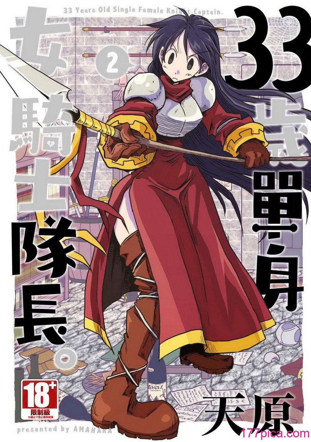 [天原] 33歳独身女騎士隊長。(02) [中国翻訳][157P]-第1章-图片1