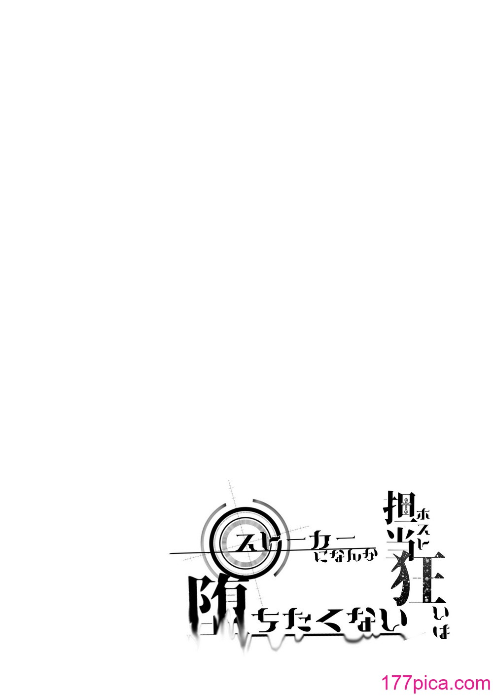 [桃潮水産 (贅沢一貫)] 擔當狂いはストーカーになんか墮ちたくない[82P]-第1章-图片6