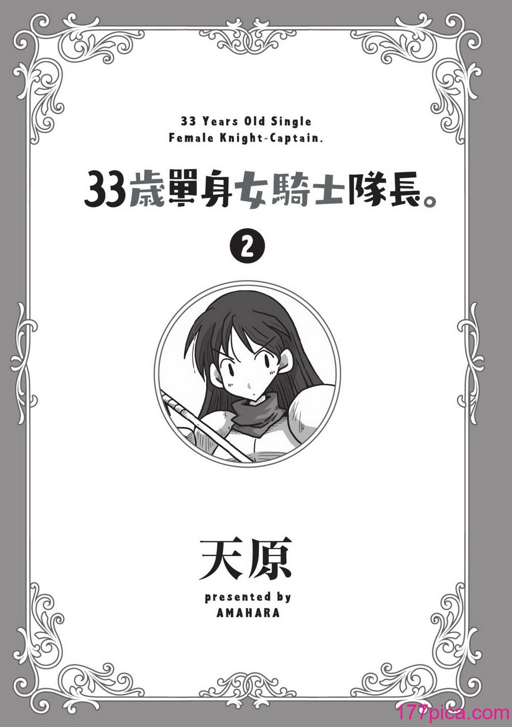 [天原] 33歳独身女騎士隊長。(02) [中国翻訳][157P]-第1章-图片3