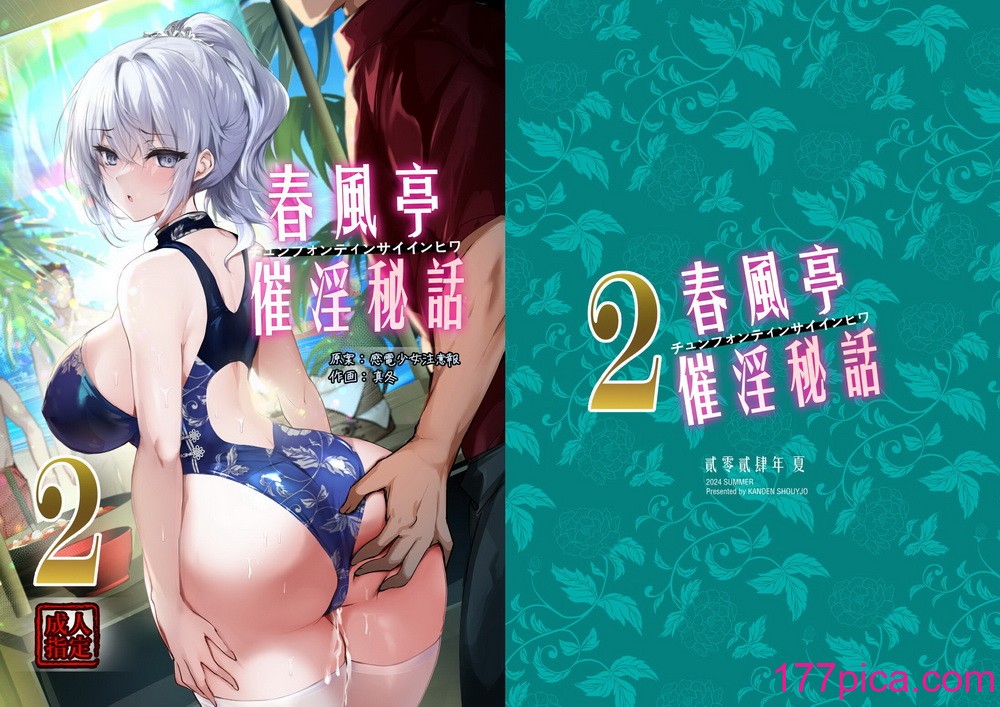 [感电少女注意报 (真冬)] 春风亭催淫祕话2 [白杨汉化组] [DL版][38P]-第1章-图片1