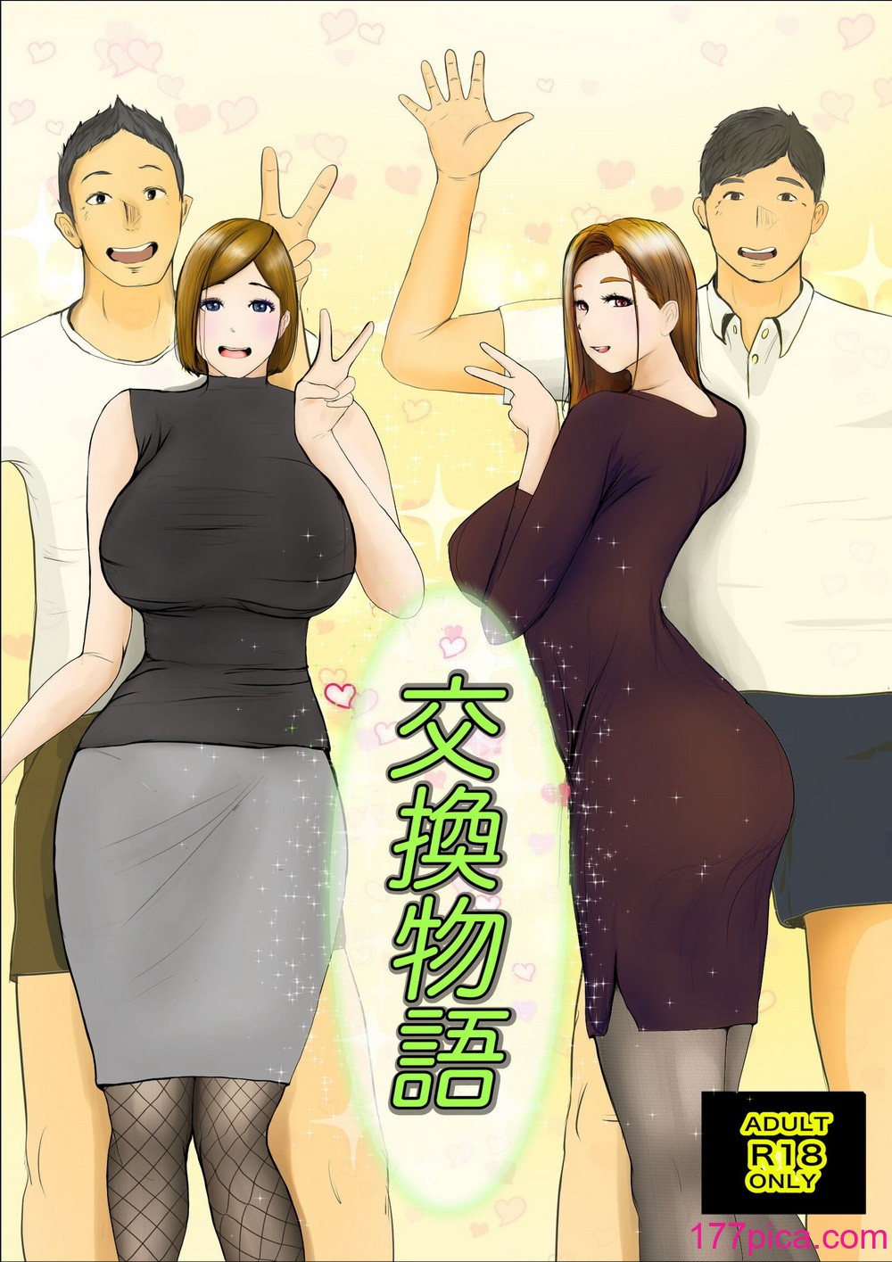 [ババンギダ柳田] 交換物語 [surely个人汉化]_2[lawelss个人重嵌][無修正][119P]-第1章-图片1