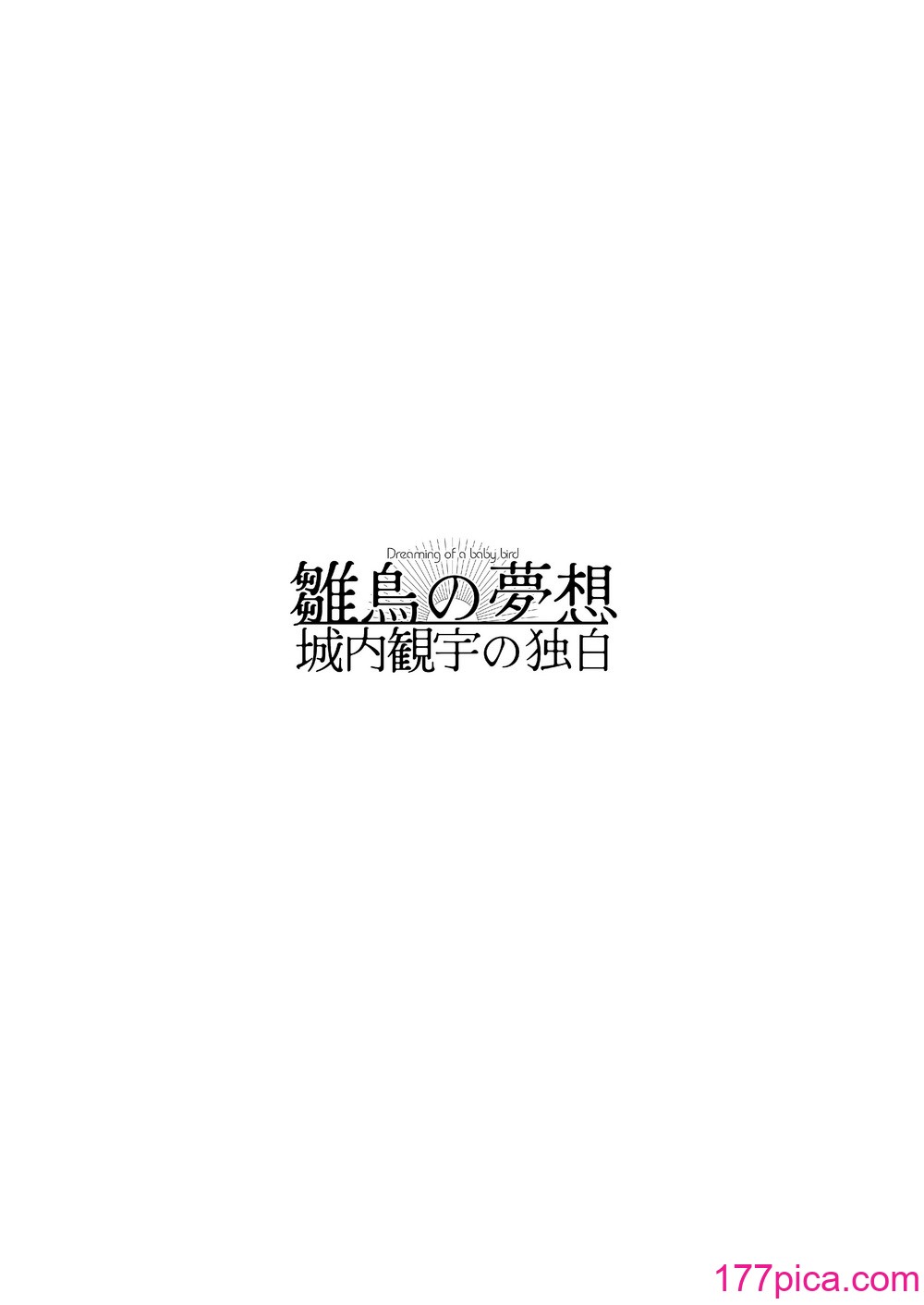 [センダ観測所 (疋田チヨ)] 雛鳥の夢想 城内観宇の独白 [中国翻訳][122P]-第12章-图片9