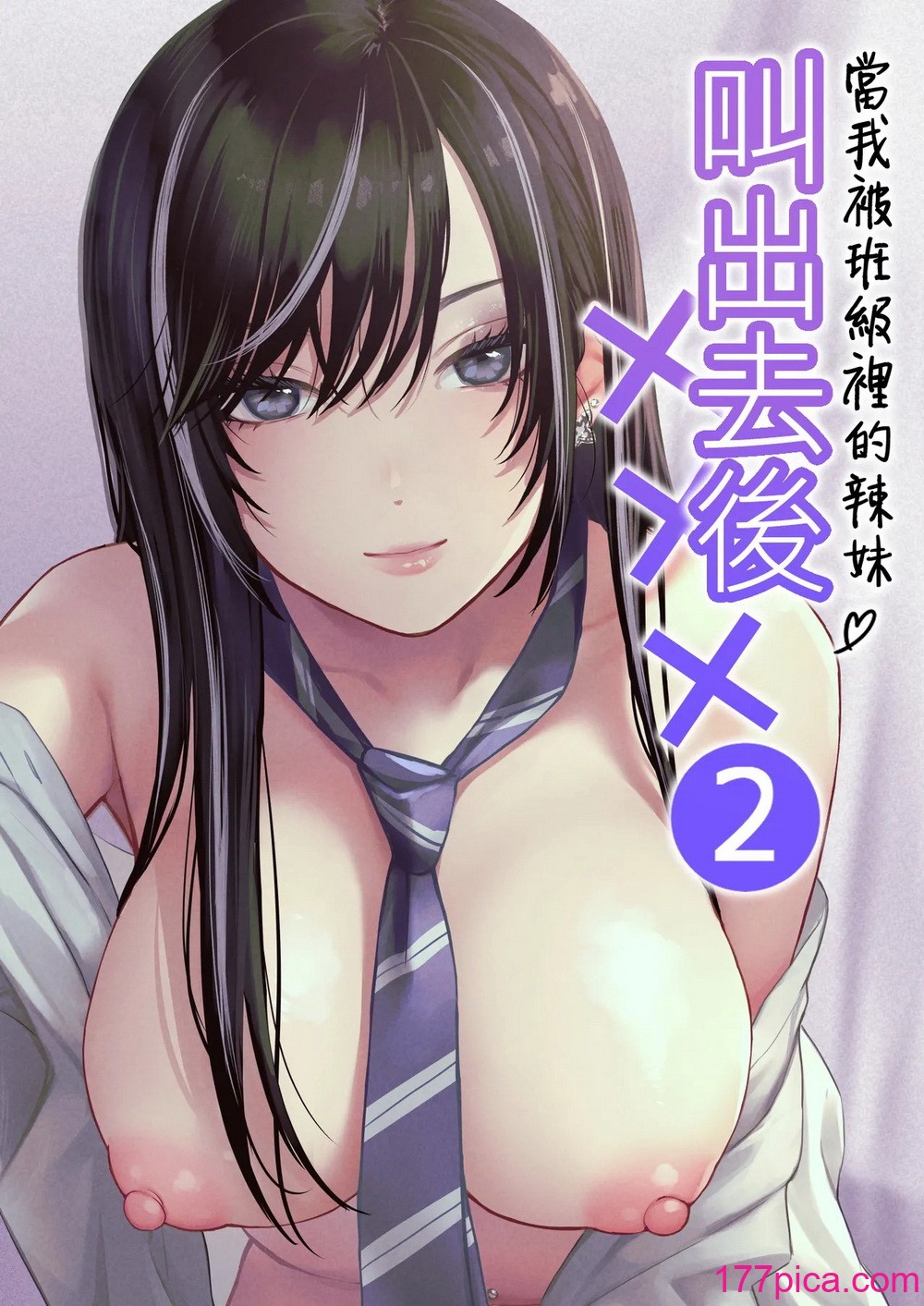 [鉄屋敷 (こんてつ)] クラスのクールギャルと呼び出し×××2｜當我被班級裡的辣妹♡叫出去後 2 [ANDX個人漢化][49P]-第1章-图片1
