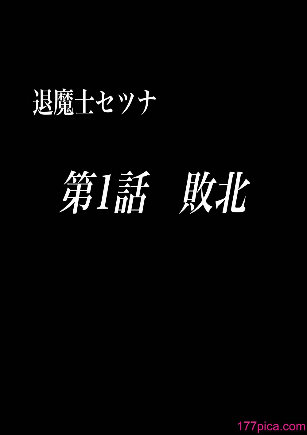 [白の葉 (シロハ)] 退魔師セツナ1-4 [不咕鸟汉化组][213P]-第1章-图片4