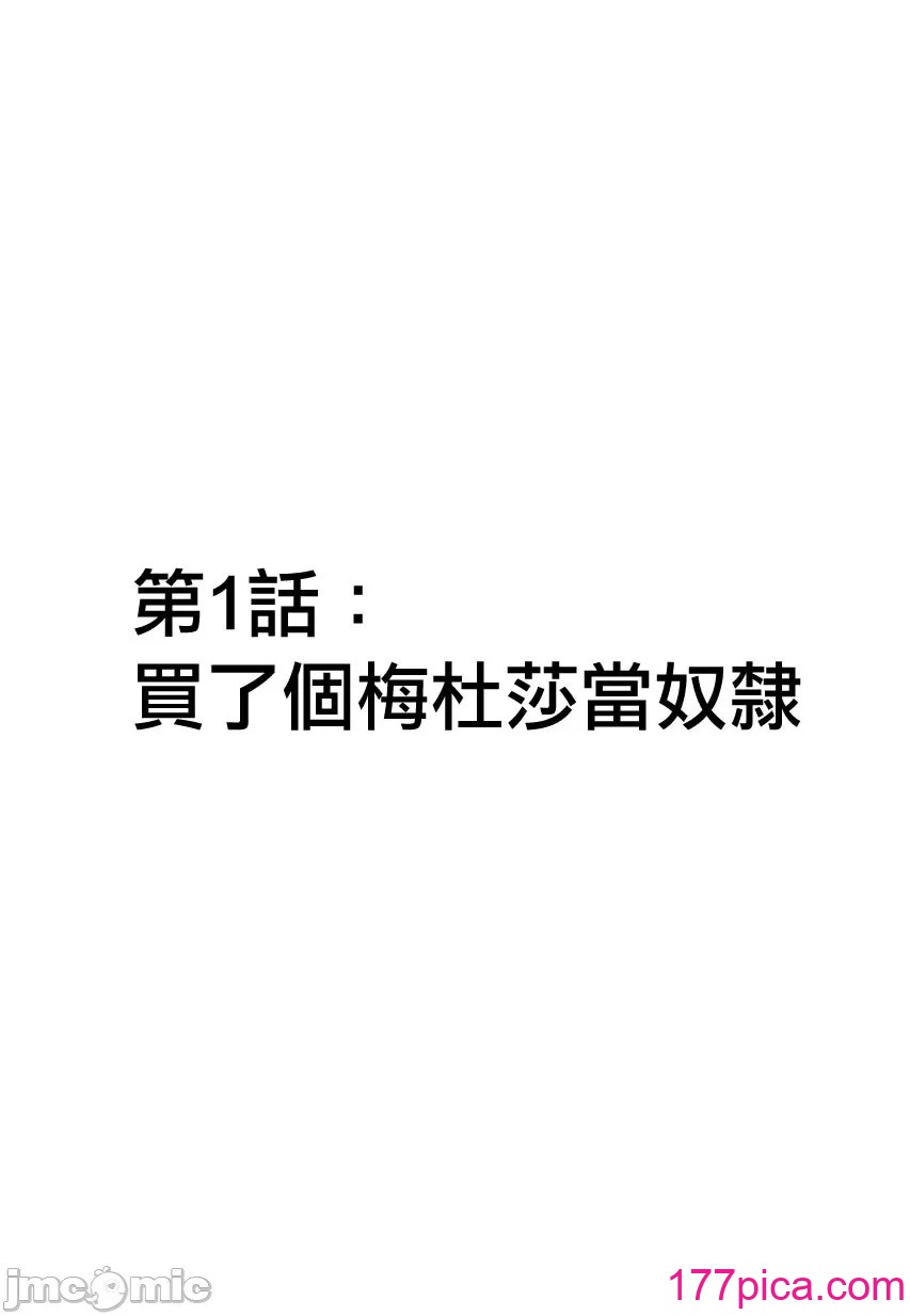 [玖珂ツニヤ] メドゥーサ奴隷を买った [中国翻訳][130P]-第1章-图片6