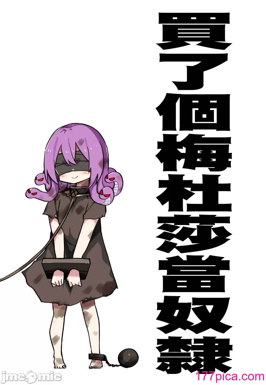 [玖珂ツニヤ] メドゥーサ奴隷を买った [中国翻訳][130P]-第2章-图片1