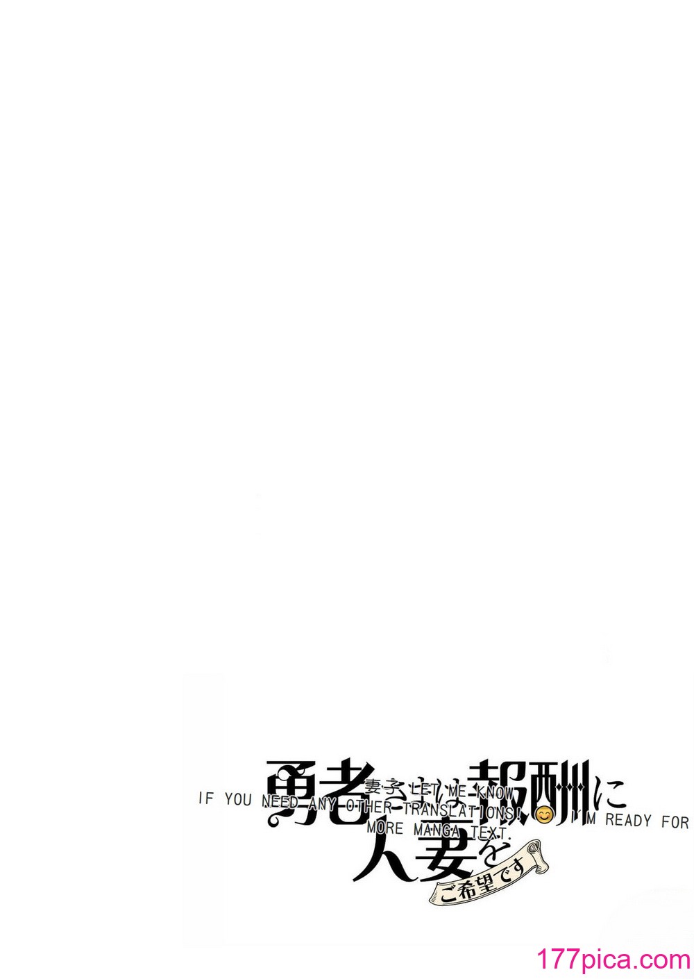 [遠山ブリン] 勇者さまは報酬に人妻をご希望です 2巻 [我怎麼在漢化][181P]-第1章-图片2