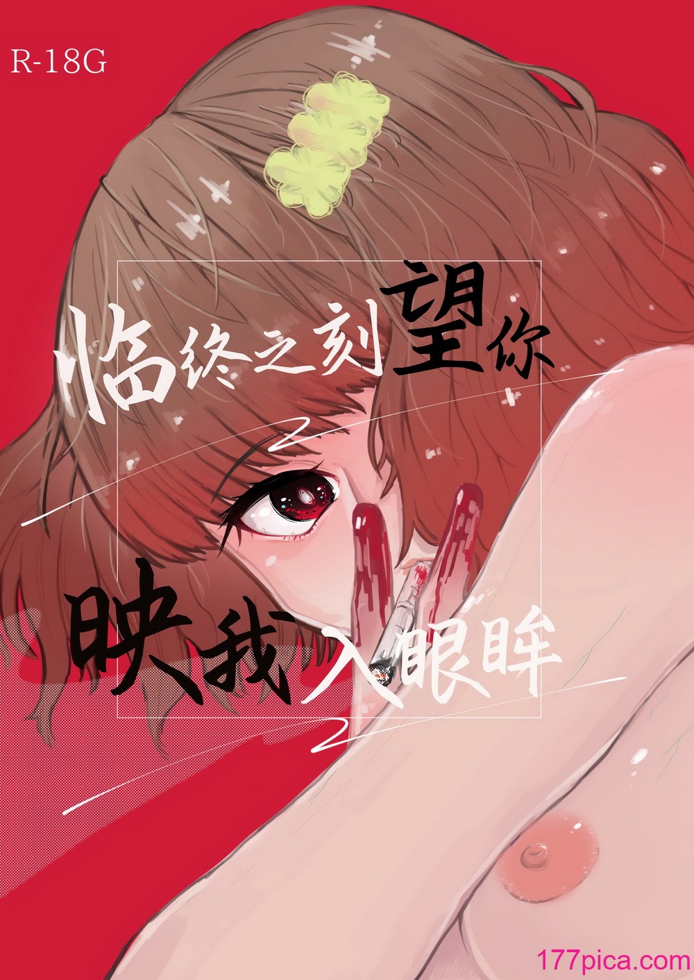 [ヒダリミギ (二等辺)] せめて最期の景色になりたい｜临终之刻望你映我入眼眸 [白杨汉化组 (R18G注意)] [DL版][50P]-第1章-图片2