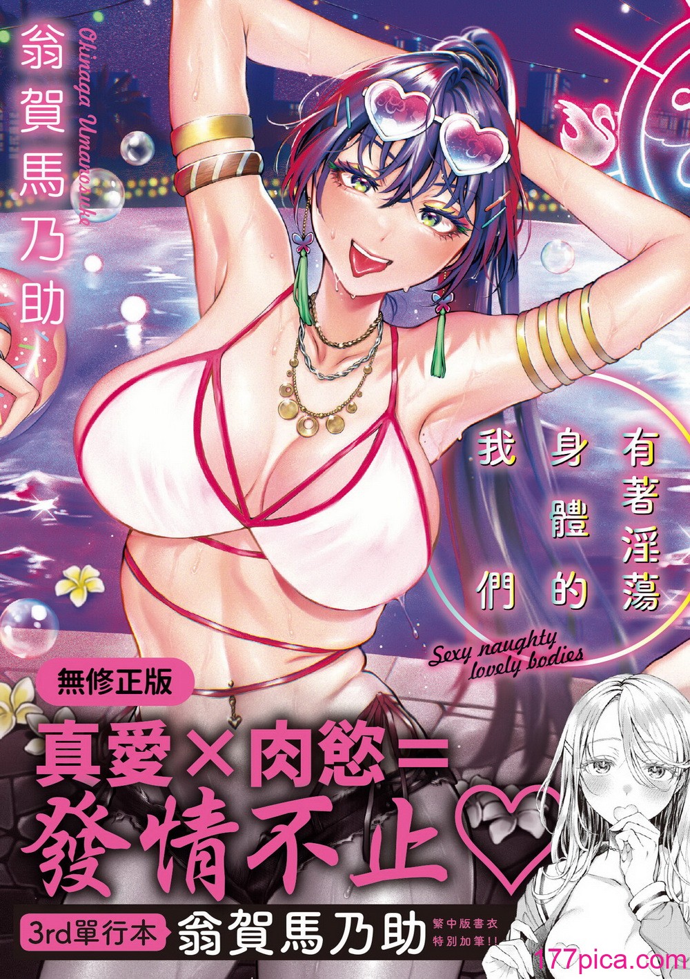 [翁賀馬乃助] ヤらしいカラダのわたしたち｜有著淫蕩身體的我們 [中国翻訳] [無修正] [DL版][187P]-第1章-图片1