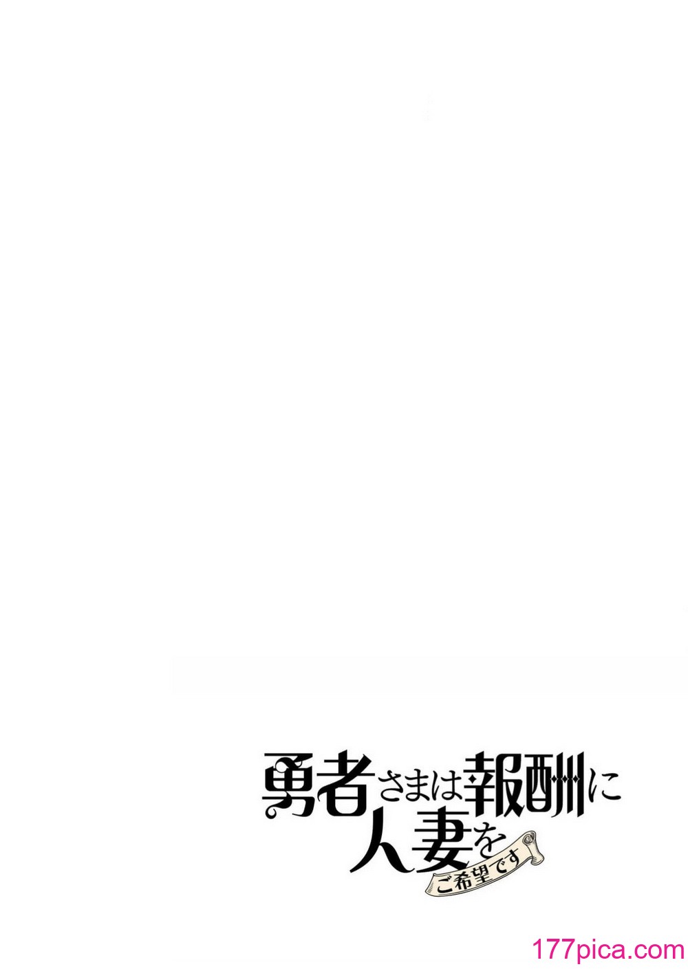 [遠山ブリン] 勇者さまは報酬に人妻をご希望です 3巻 [風度翩翩醜漢化][172P]-第1章-图片2