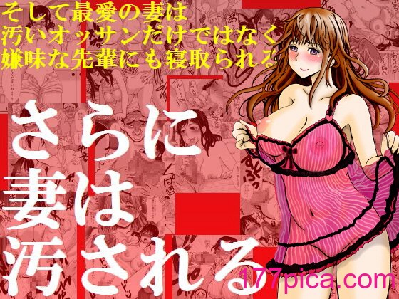 [プリティペニス] さらに妻は汚される [DL版][57P]-第1章-图片2