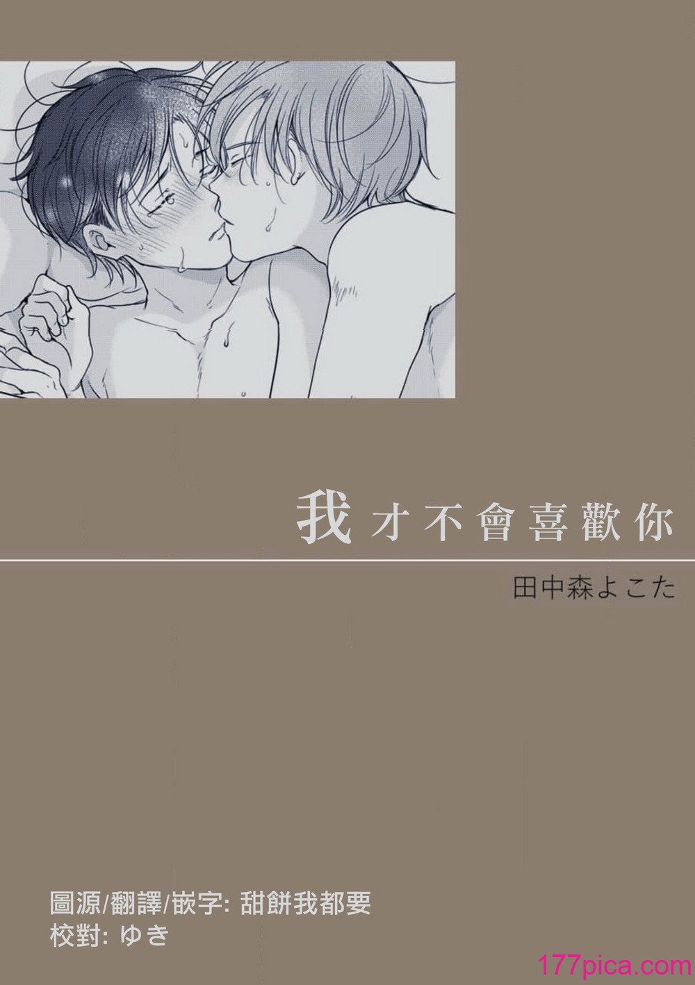 [田中森よこた] 好きになんかならない [雾吹弥生汉化组] [Digital][42P]-第1章-图片1