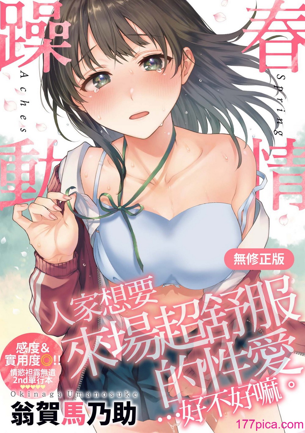 [翁贺马乃助] 春の疼き｜春情躁动 [中国翻訳] [无修正] [DL版][185P]-第1章-图片1