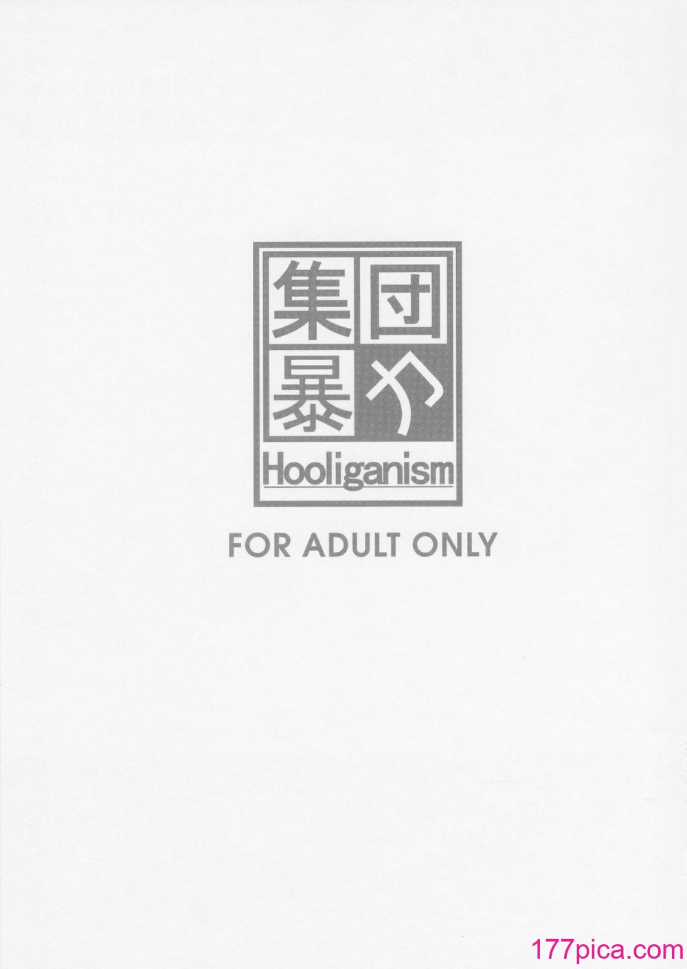 [集団暴力 (むらさき朱)] 集団暴力16 ExhibitionDX8 [中國翻訳][70P]-第1章-图片4