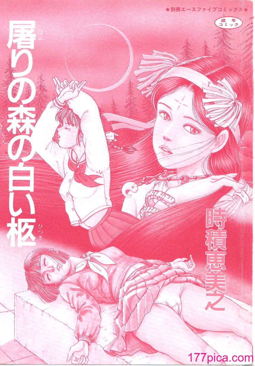 [時積恵美之] 屠りの森の白い柩[170P]-第1章-图片5