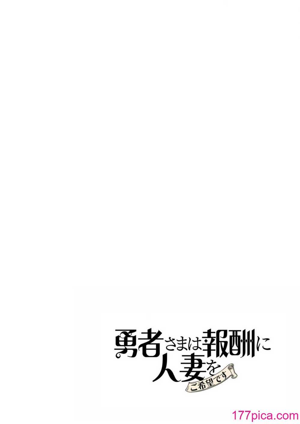 [遠山ブリン] 勇者さまは報酬に人妻をご希望です 4巻 [麻煩的女人艾蕾漢化][162P]-第1章-图片2