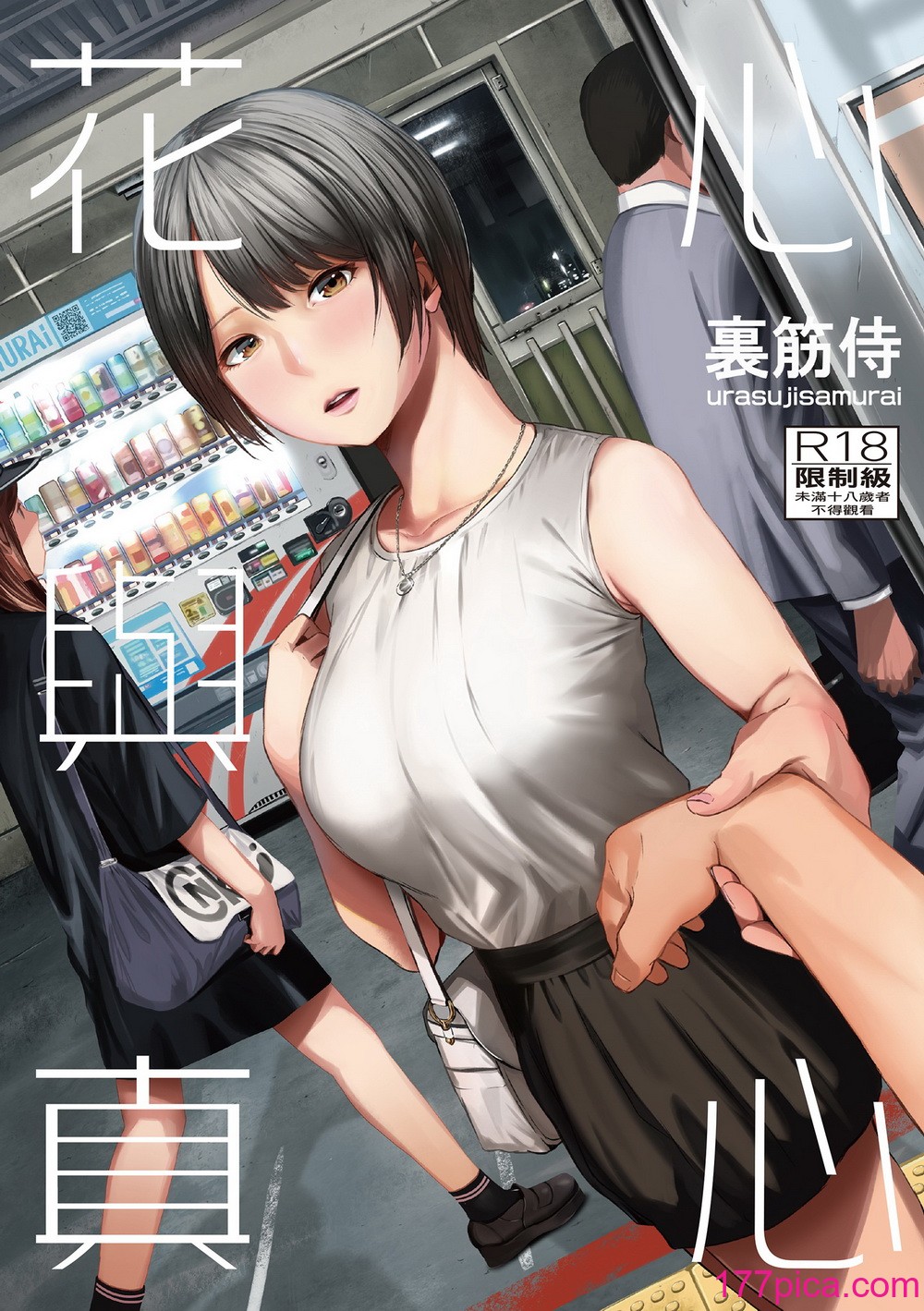 [裏筋部屋 (裏筋侍)] 浮気と本気｜花心與真心  [中文] [無修正][47P]