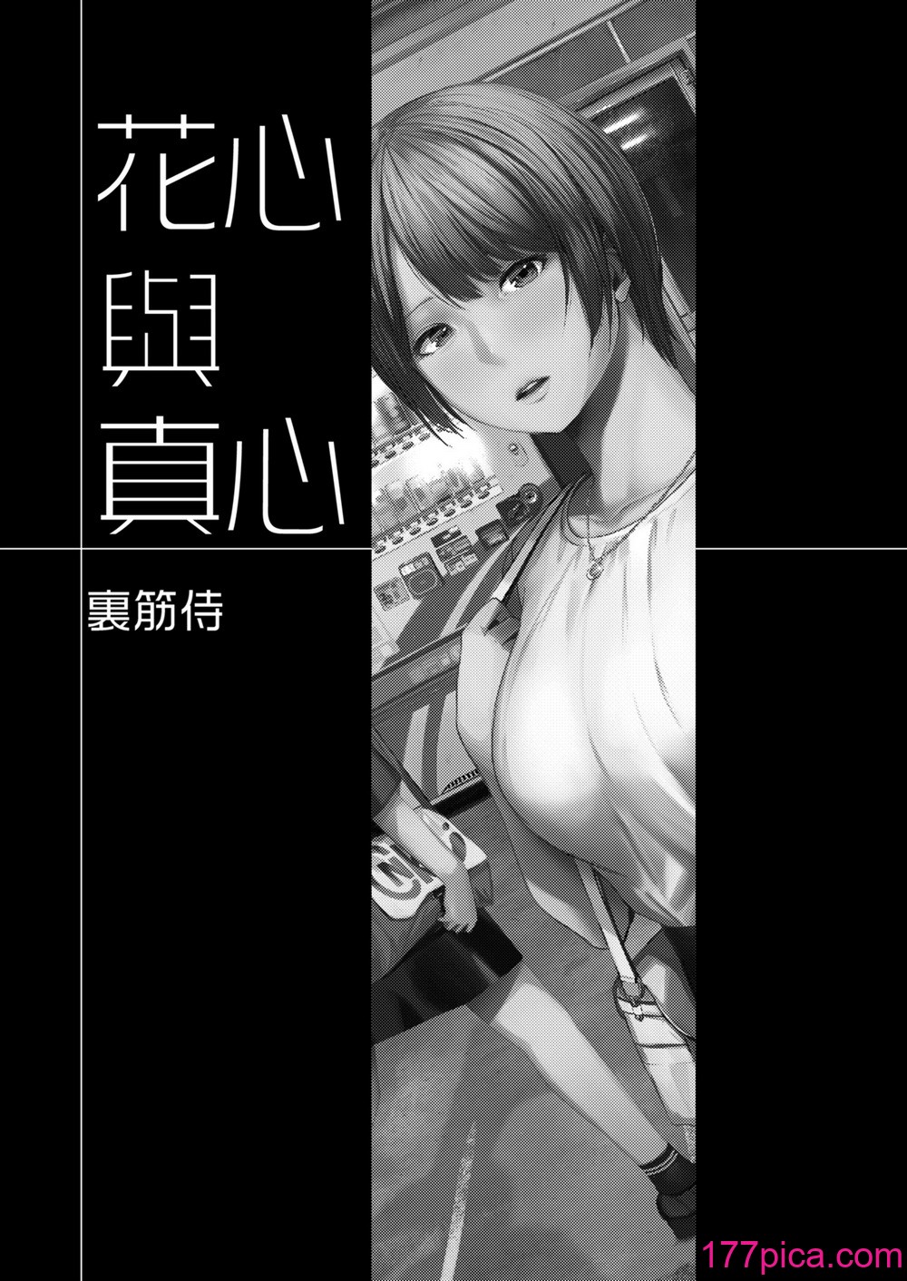 [裏筋部屋 (裏筋侍)] 浮気と本気｜花心與真心  [中文] [無修正][47P]-第1章-图片2