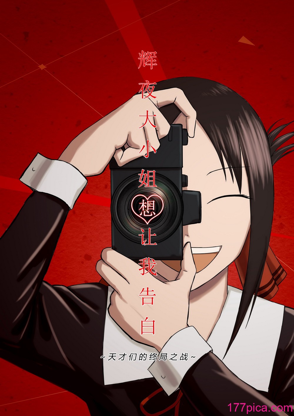 【二十分好】輝夜大小姐想讓我告白 天才們的終局之戰[60P]-第1章-图片1