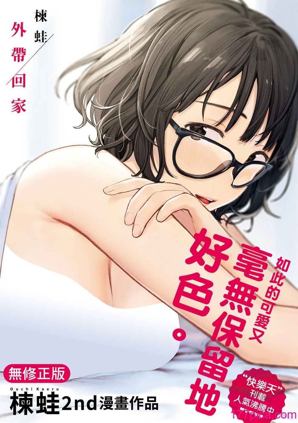 [楝蛙] おもちかえり｜外帶回家 [中国翻訳] [無修正] [DL版][183P]