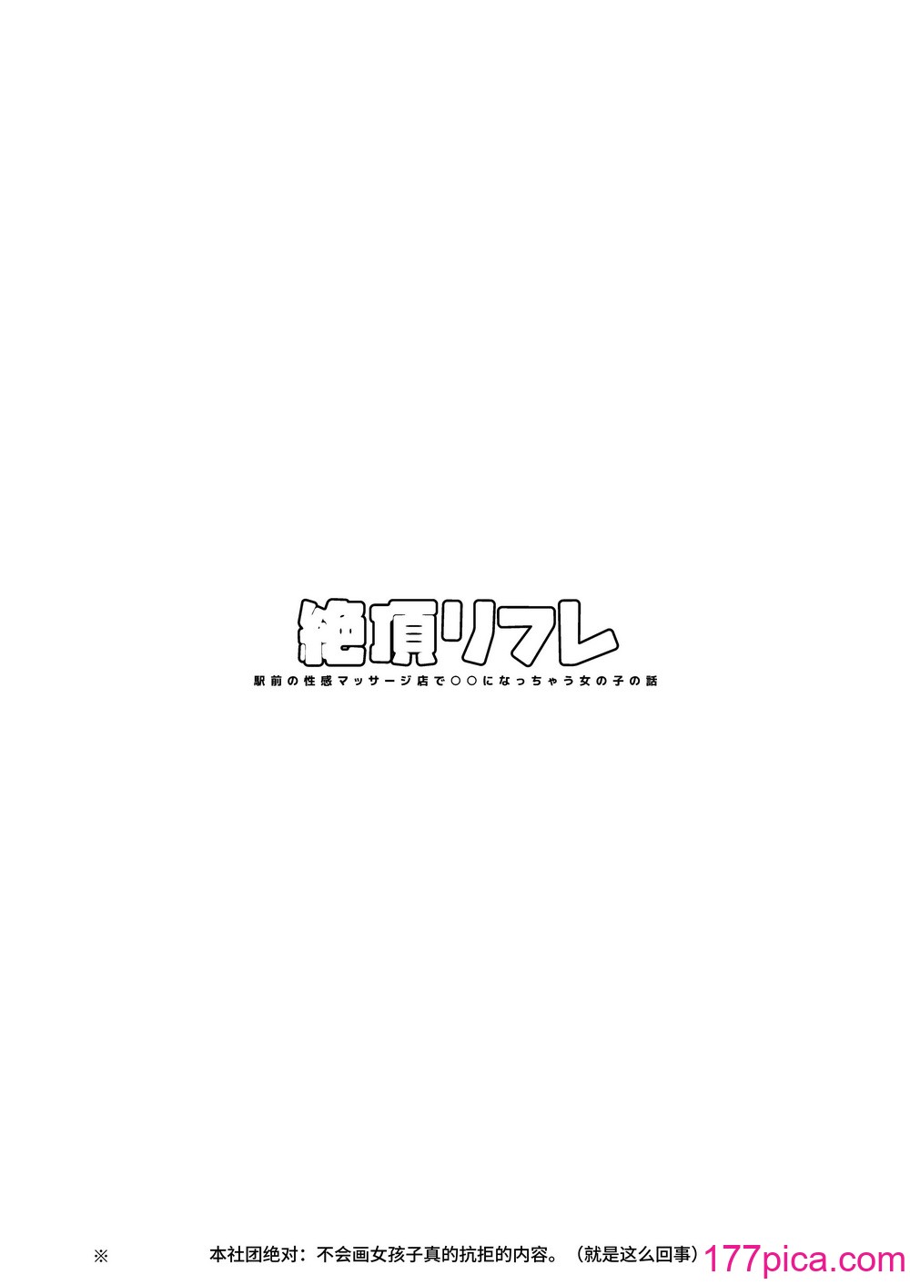 [無修正] [THE猥談 (ぽちたろ)] 絶頂リフレ 駅前の性感マッサージ店で○○になっちゃう女の子の話丨高潮保健 -在车站前的性感按摩店变成○○的女孩子的故事 [Melon] [LKM渣嵌][121P]-第1章-图片2