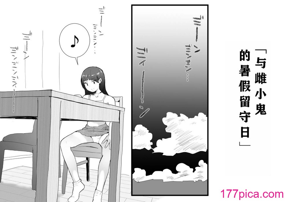 [多肉色物] メスガキと夏休みのおるすばん｜与雌小鬼的暑假留守日 [K了颂个人渣翻][44P]-第1章-图片2