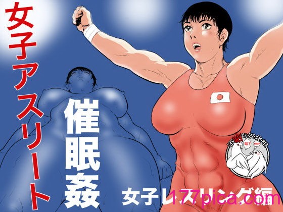 [不咕鸟汉化组][甚助屋 (甚助)] 女子アスリート催眠姦 女子レスリング編[44P]