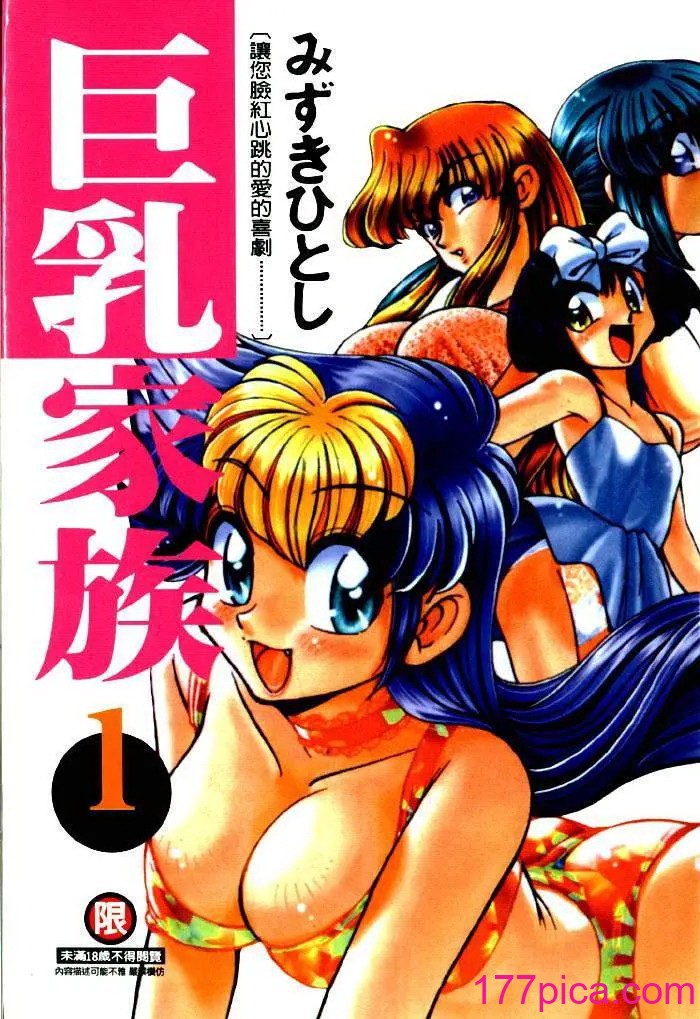 [みずきひとし] 巨乳家族 1 [中国翻訳][202P]-第1章-图片1