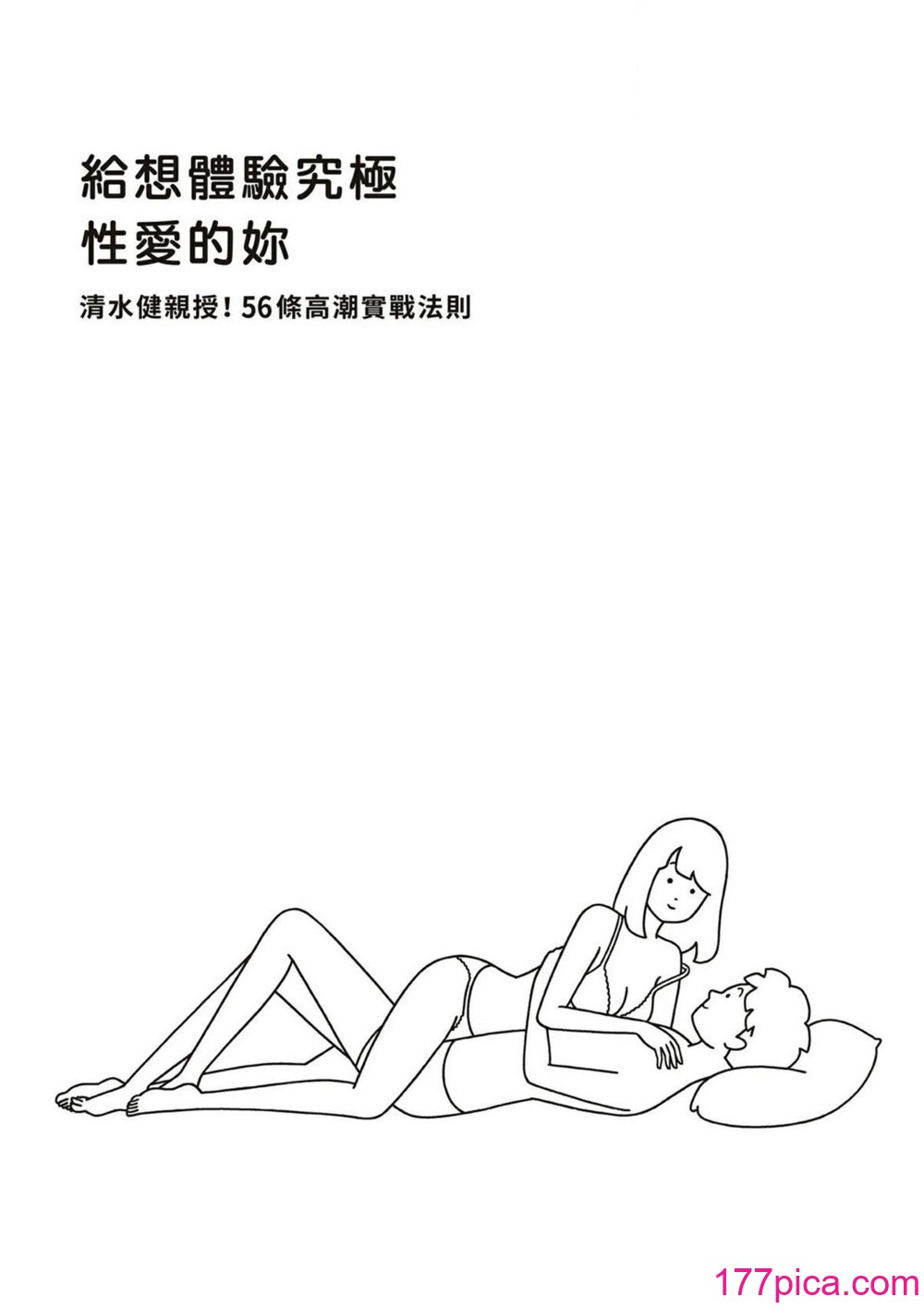 究極のセックスを体験したいあなたへ（清水健）【官繁中版】[103P]-第1章-图片2