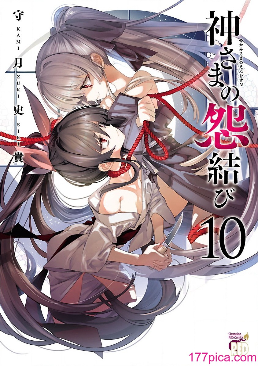 [守月史貴] 神さまの怨結び 第10巻[222P]