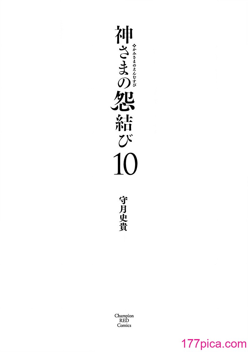 [守月史貴] 神さまの怨結び 第10巻[222P]-第1章-图片3