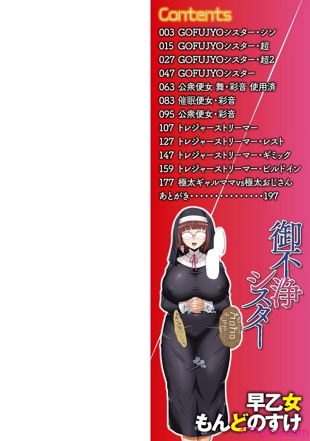 [早乙女もんどのすけ] 御不浄シスター [臭鼬娘漢化組] [無修正] [DL版][201P]-第1章-图片3