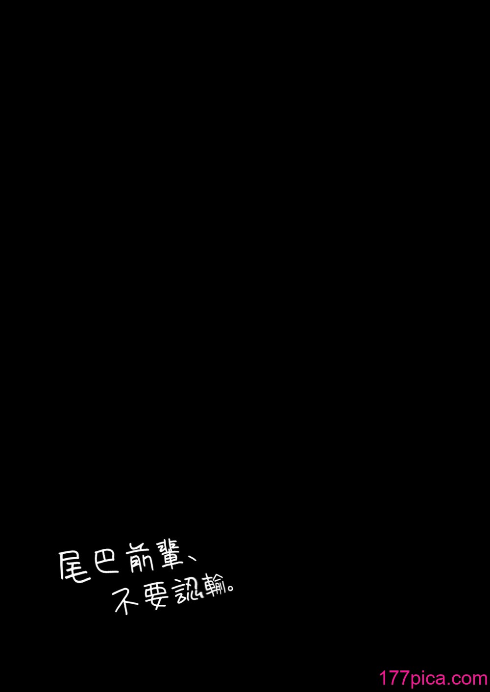 [散る国 (小中えみ)] 尻尾先輩、負けないで。｜尾巴前輩、不要認輸。 [夺命五头鲨个人机翻][47P]-第1章-图片2