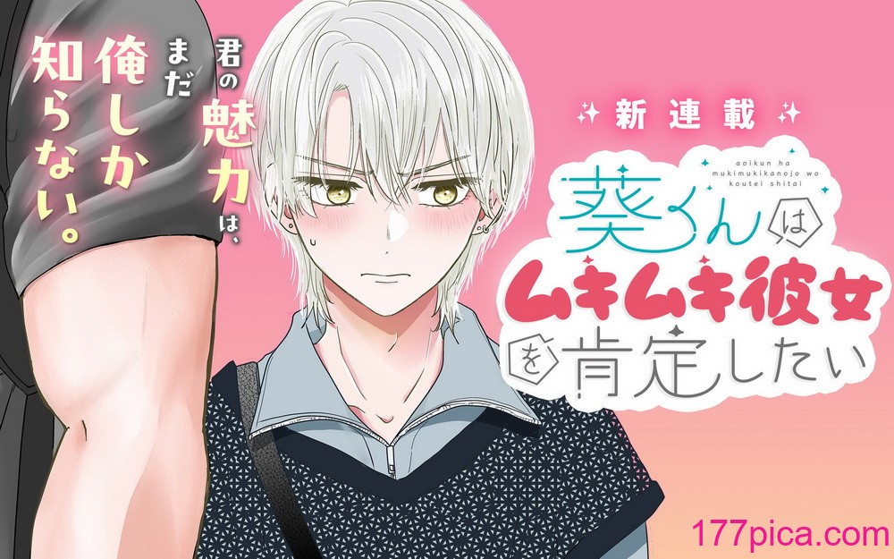 內野こめこ 「葵くんはムキムキ彼女を肯定したい」 [千乘信個人翻譯][67P]-第1章-图片1