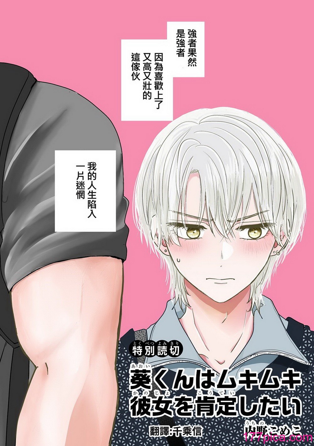 內野こめこ 「葵くんはムキムキ彼女を肯定したい」 [千乘信個人翻譯][67P]-第1章-图片3