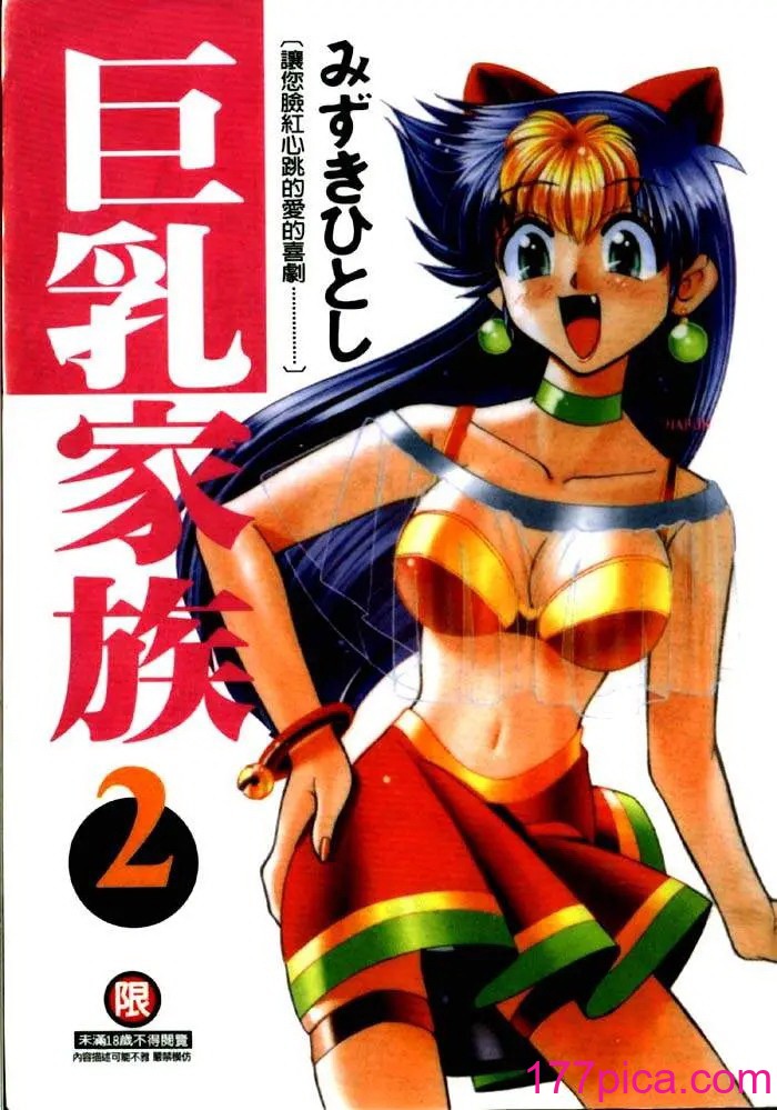 [みずきひとし] 巨乳家族 2 [中国翻訳][201P]-第1章-图片1