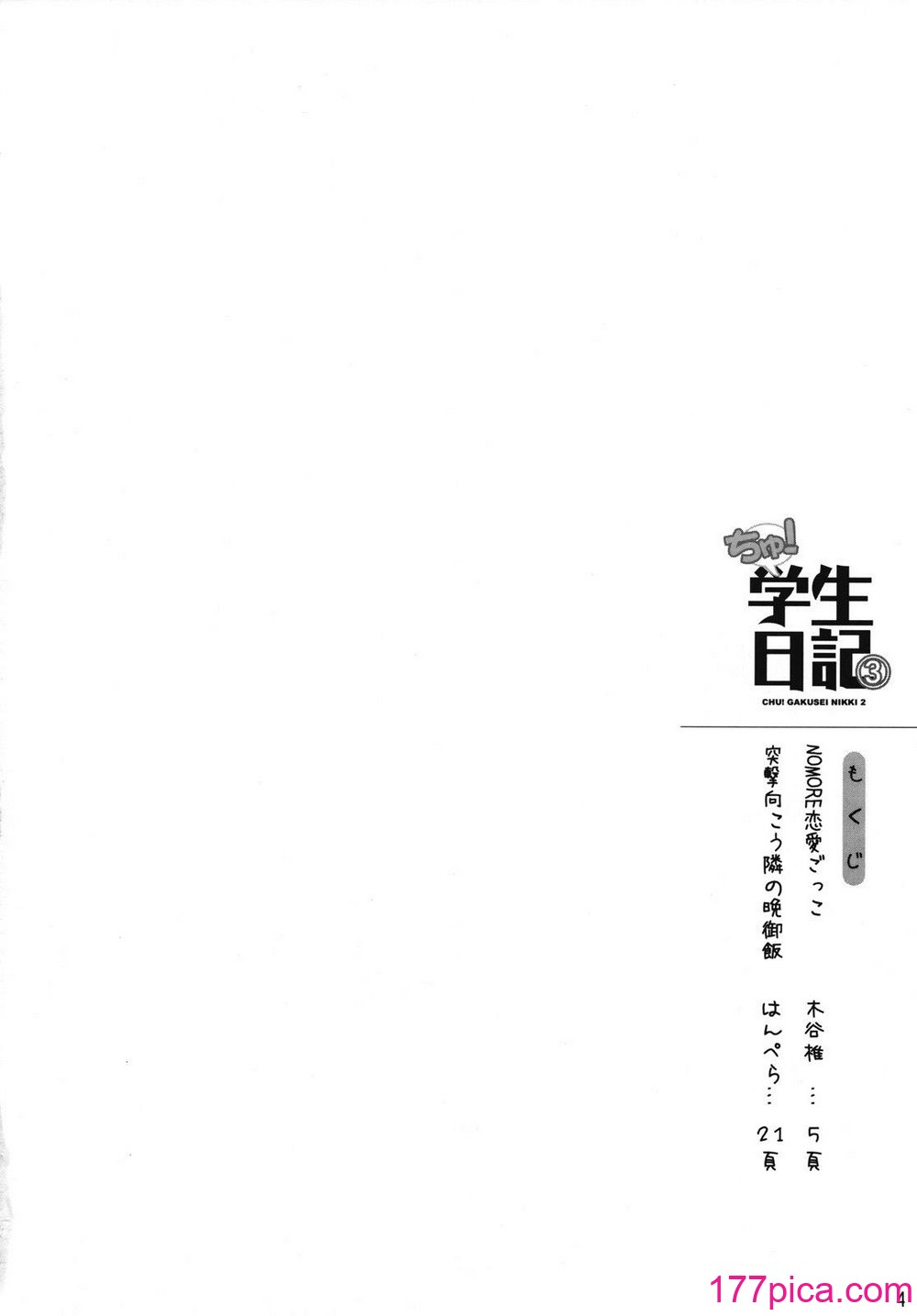 [日本帝國図書館 (木谷椎)] ちゅ！学生日記➂ (かみちゅ！)[43P]-第1章-图片4
