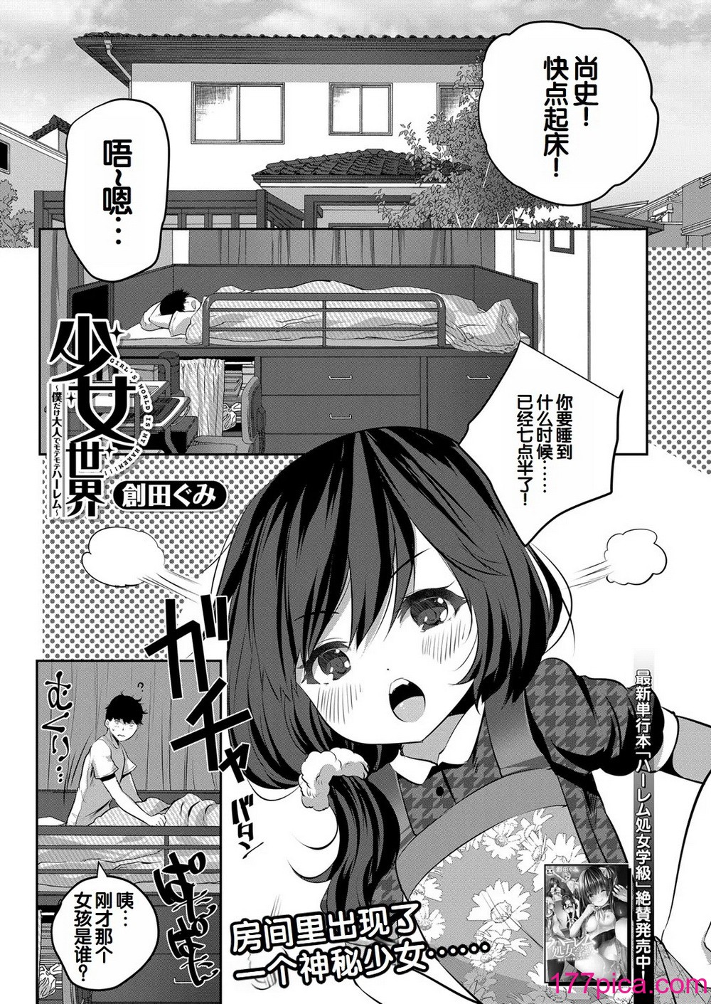 [創田ぐみ] 少女世界～僕だけ大人でモテモテハーレム～ [甜族星人赞助汉化][195P]-第1章-图片2