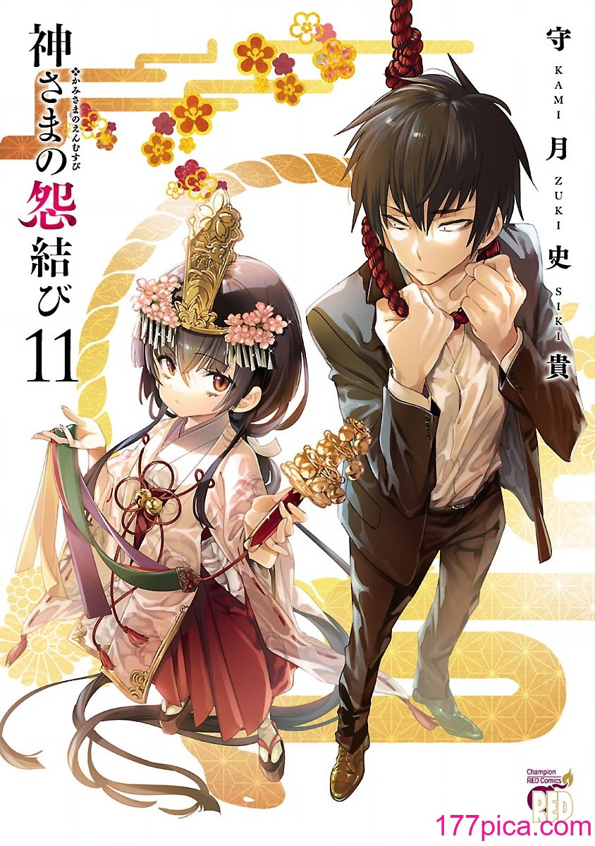 [守月史貴] 神さまの怨結び 第11巻[178P]